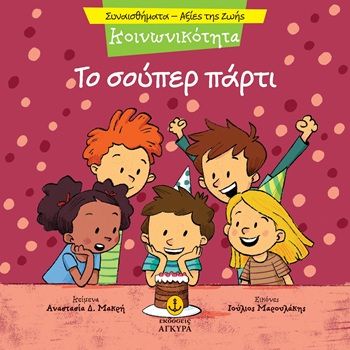 Το σούπερ πάρτι - Κοινωνικότητα, , Αναστασία Δ. Μακρή, Εκδόσεις Άγκυρα, 2026